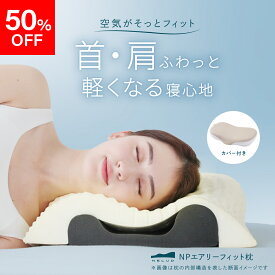 【ポイント10倍】【50％OFF】NPエアリーフィット枕 NELUD ( ネルディ ) 枕 まくら 肩こり 首こり ストレートネック 体圧分散 安眠枕 対策 改善 解消 横向き 洗える ウレタン やわらかい もちもち エアリー カバー付