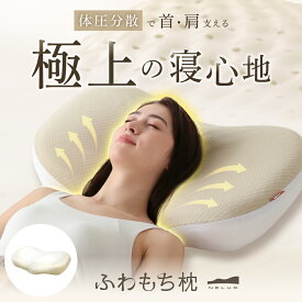 ふわもち枕 NELUD ( ネルディ ) 枕 まくら 肩こり 首こり ストレートネック 体圧分散 安眠枕 対策 改善 解消 横向き 洗える ウレタン やわらかい ふわふわ もちもち ふわもち もちもち枕