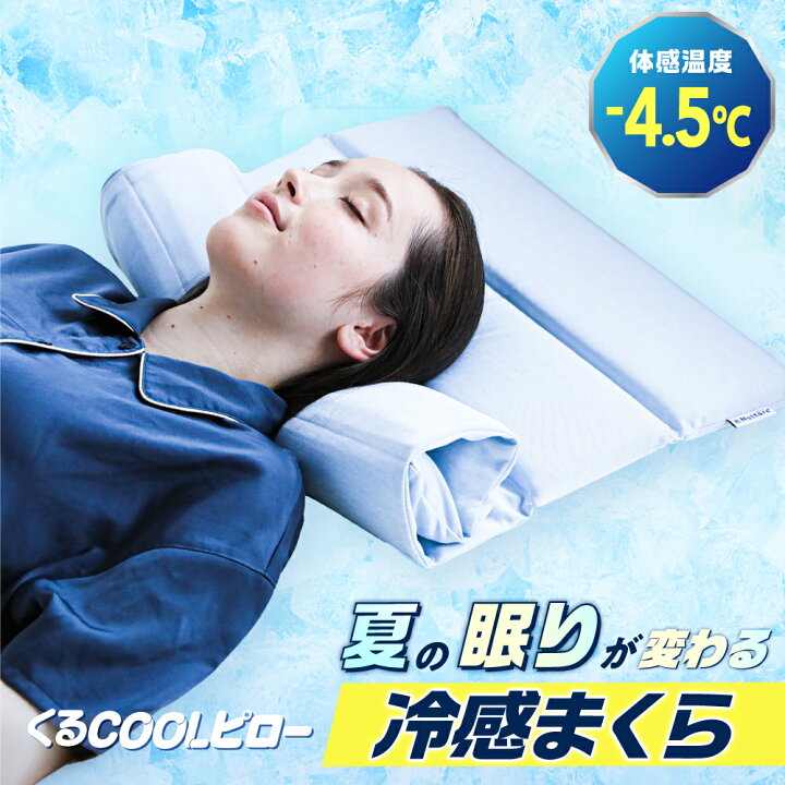 ネルチャー枕 洗濯カバー付き楽天市場】くるCOOLピロー 冷感カバー 枕 