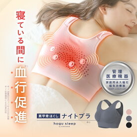 肩甲骨ほぐしナイトブラ hogu sleep by RAKUNA ( ホグスリープバイラクナ ) ナイトブラ ブラ 睡眠ブラ ほぐし 肩甲骨 コリ 磁石 血行 立体構造 横流れ防止 ストレッチ感覚 フィット 乳眠パッド 20代 30代 40代 昼夜兼用 洗濯可 通気性 ネルチャー
