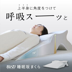睡眠坂まくら SU-ZI ( スージー ) 枕 まくら いびき いびき防止 仰向け 大きい 大きいサイズ 背中 肩こり 首こり 呼吸 ストレートネック 洗える 楽 ラク