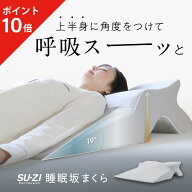 【ポイント10倍】睡眠坂まくら SU-ZI ( スージー ) 枕 まくら いびき いびき防止 仰向け 大きい 大きいサ…