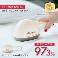 アレル吸引ブラシ allerina ( アレリーナ ) 布団クリーナー 布団用掃除機 ダニ 退治 掃除機 ハイパワー …