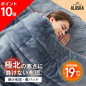【ポイント10倍】 防寒寝具アラスカ ALASKA アラスカ 防寒 防寒寝具 寝具 シングル あったか 掛け布団 敷き布団 敷パッド 掛布団 敷布団 あたたかい 布団 5層構造 丸洗い 洗濯 保湿 保温 冬用 アラスカ布団 アラスカ敷パッド ネルチャー