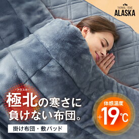 【LIVE紹介商品】配信視聴限定クーポンで＼20％OFF／ 防寒寝具アラスカ ALASKA アラスカ 防寒 防寒寝具 寝具 シングル あったか 掛け布団 敷き布団 敷パッド 掛布団 敷布団 あたたかい 布団 5層構造 丸洗い 洗濯 保湿 保温 冬用 アラスカ布団 アラスカ敷パッド ネルチャー