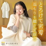 チーズポンチョ 着る毛布 ルームウェア レディース あったか 部屋着 かわいい 秋 冬 防寒 ストレッチ性 …