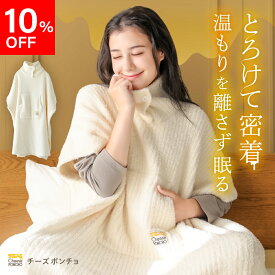 【10％OFF】 チーズポンチョ 着る毛布 ルームウェア レディース あったか 部屋着 かわいい 秋 冬 防寒 ストレッチ性 もこもこ 毛布 おしゅれ 暖かい 軽くてあったかい 伸びる 伸縮 洗濯可 薄手 ムレにくい 通気性 柔らかい フリーサイズ ポンチョ
