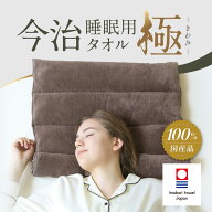 今治睡眠用タオル 極 枕 まくら マクラ 睡眠 今治枕 今治タオル 首枕 今治 タオル タオルまくら 今治産 …