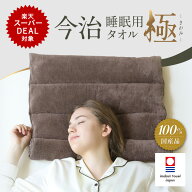 【ポイントバック開催中】 今治睡眠用タオル 極 枕 まくら マクラ 睡眠 今治枕 今治タオル 首枕 今治 タ…