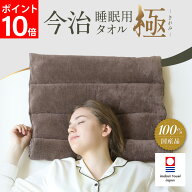 【ポイント10倍】 今治睡眠用タオル 極 枕 まくら マクラ 睡眠 今治枕 今治タオル 首枕 今治 タオル タオ…