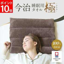【ポイント10倍】 今治睡眠用タオル 極 枕 まくら マクラ 睡眠 今治枕 今治タオル 首枕 今治 タオル タオルまくら 今治産 タオル地 綿100％ 国産 日本製 首こり ストレートネック 低め 低い 高さ 調整 洗える