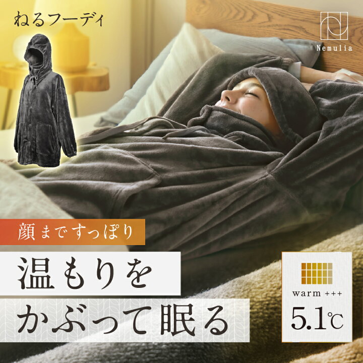 ☆ポイント10倍☆ 睡眠用ヒートコート Nemulia（ネムリア） 着る毛布 