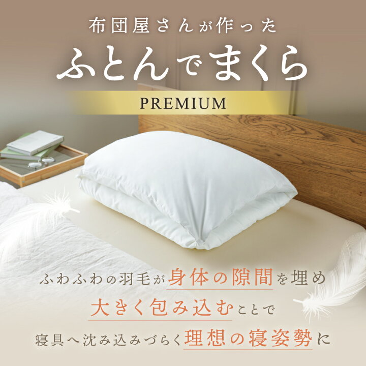 楽天市場】ふとんでまくら premium 満 みちる 羽毛枕 ダウンピロー 