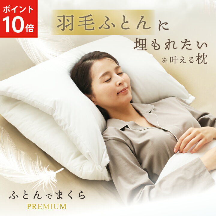 楽天市場】【ポイント10倍】 ふとんでまくら premium 満 みちる 羽毛枕 