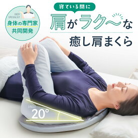 癒し肩まくら RAKUNA（ラクナ） 枕 まくら アームレスト 睡眠用 肩こり 肩が重い 首 寝姿勢 らくらく 仰向け 仰向け寝 肩がラク 洗濯可
