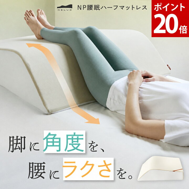 楽天市場】【ポイント20倍】 NP腰眠ハーフマットレス NELUD(ネルディ 