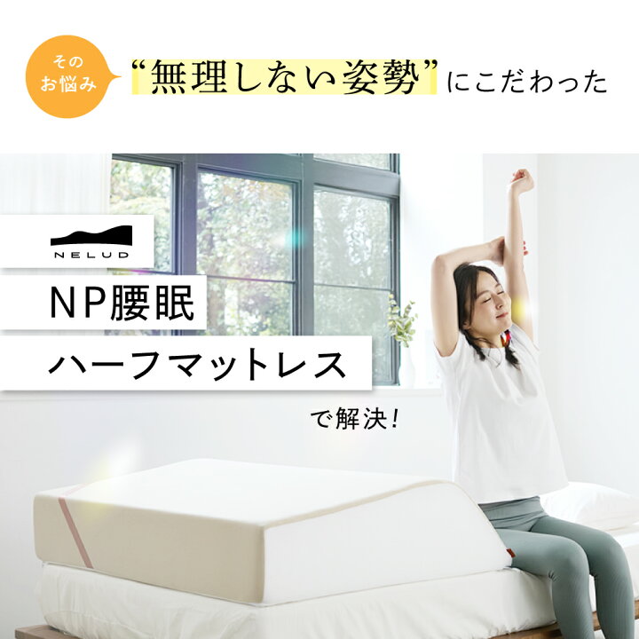 楽天市場】【ポイント20倍】 NP腰眠ハーフマットレス NELUD(ネルディ 