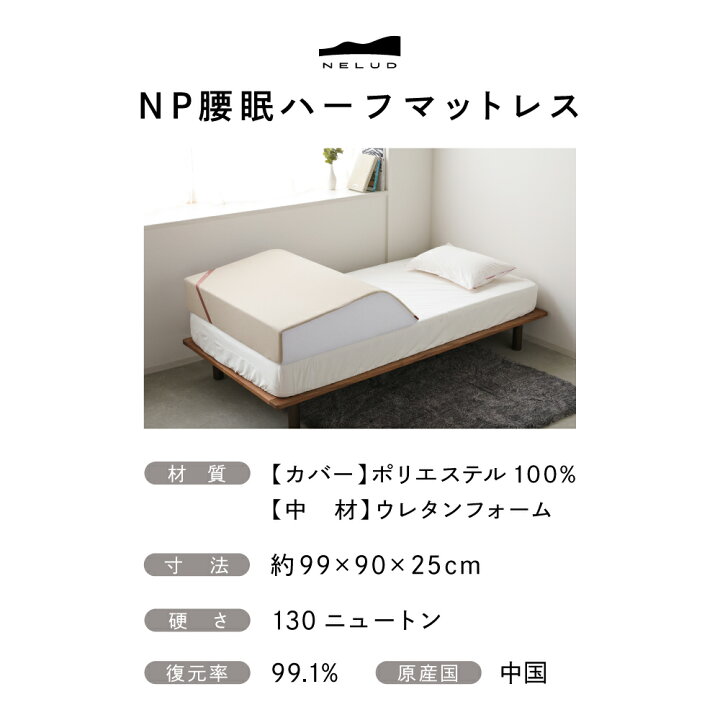 楽天市場】NP腰眠ハーフマットレス NELUD(ネルディ) マットレス ハーフ 
