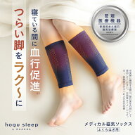 メディカル磁気ソックス ふくらはぎ用 hogu sleep by RAKUNA ふくらはぎサポーター 夏用 磁気 就寝用 寝…
