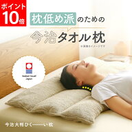 【ポイント10倍】 今治大判ひく〜い枕 枕 まくら マクラ 低め ロング 長い 大きめ 今治 タオル タオルま…