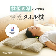 今治大判ひく〜い枕 枕 まくら マクラ 低め ロング 長い 大きめ 今治 タオル タオルまくら 綿100％ パイ…