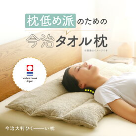 今治大判ひく〜い枕 枕 まくら マクラ 低め ロング 長い 大きめ 今治 タオル タオルまくら 綿100％ パイル地 国産 日本製 低い 高さ 洗える 首 肩 ストレートネック やわらか