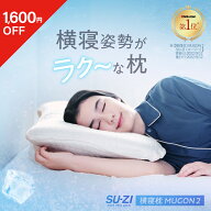 【ポイント10倍】 【1,600円OFFクーポン】 横寝枕 MUGON 2 +FROZEN S 冷感カバーセット SU-ZI スージー …