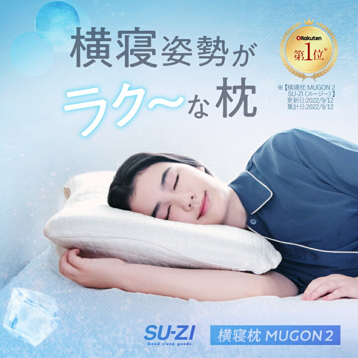 楽天市場】横寝枕 MUGON 2 +FROZEN S 冷感カバーセット SU-ZI スージー 