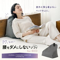 腰をダメにしないソファ for BED JOURNAL STANDARD FURNITURE ベッド 背もたれ クッション ベッド 後付け…