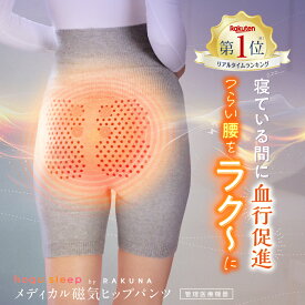 メディカル磁気ヒップパンツ hogu sleep ホグスリープ ハラマキ 腹巻き 磁気 遠赤外線 医療機器 ガードル ショーツ 補正下着 ハイウエスト 夜 睡眠 冷え むくみ 楽 腰 サポーター お尻 おしり コリ 凝り 血行 血行促進 ネルチャー