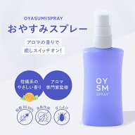【ポイント10倍】 おやすみスプレー ピローミスト ピロースプレー 枕用スプレー ベッド 夜 寝具 快眠 睡…