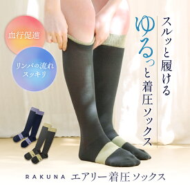 エアリー着圧ソックス RAKUNA(ラクナ) 着圧 ソックス 靴下 くつした 脛 すね ふくらはぎ 足 ケア ながらケア 血行促進 血行 浮腫み むくみ ダルさ ダルい 軽減 予防 めぐり ネルチャー