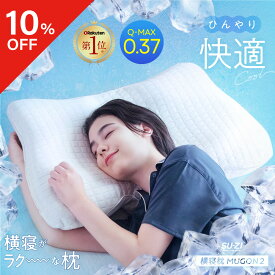 【10％OFFクーポン】 横寝枕 MUGON 2 +FROZEN S 冷感カバーセット SU-ZI スージー 枕 横向き寝 いびき いびき防止 ムゴン 無呼吸症候群 横向寝枕 首横向き 横寝 まくら 夏 冷感 ストレートネック 快眠枕 安眠枕 おすすめ ネルチャー