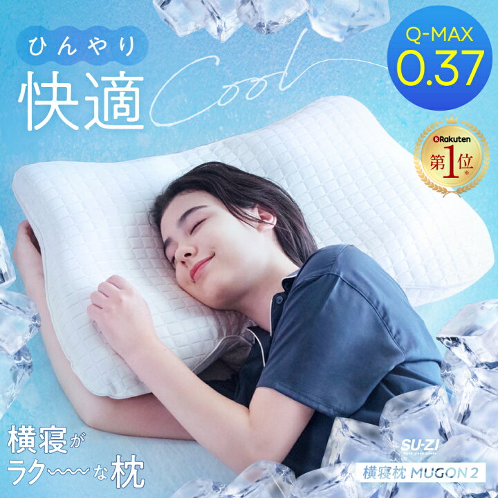 楽天市場】横寝枕 MUGON 2 +FROZEN S 冷感カバーセットSU-ZI 