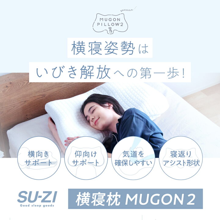 楽天市場】横寝枕 MUGON 2 +FROZEN S 冷感カバーセットSU-ZI 
