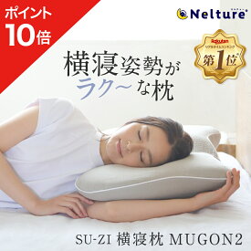 【ポイント10倍】 横寝枕 MUGON2 SU-ZI ( スージー ) 枕 まくら ピロー いびき いびき防止 無呼吸症候群 横向き 横向き寝 横向き寝用枕 快眠枕 横向き専用 横向きで寝る 耳が痛くならない ネルチャー