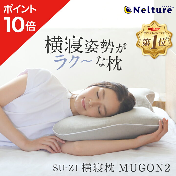 楽天市場】☆ポイント10倍☆ 横寝枕 MUGON2 SU-ZI ( スージー ) 枕 