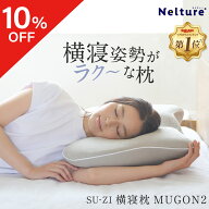 【10％OFFクーポン】 横寝枕 MUGON2 SU-ZI ( スージー ) 枕 まくら ピロー いびき いびき防止 無呼吸症候…