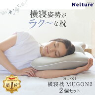 横寝枕 MUGON2 SU-ZI ( スージー ) 2個セット 枕 横向き寝 いびき いびき防止 ムゴン 無呼吸症候群 横向…