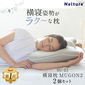 ★セット割10％OFF★ 横寝枕 MUGON2 SU-ZI ( スージー ) 2個セット 枕 横向き寝 いびき いびき防止 ムゴン 無呼吸症候群 横向寝枕 首横向き 横寝 まくら ストレートネック 快眠枕 安眠枕 おすすめ ネルチャー