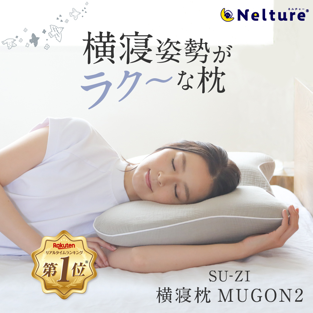 楽天市場】【 横寝枕 MUGON2 SU-ZI ( スージー )】仰向けでもいびき