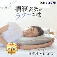 横寝枕 MUGON2 SU-ZI ( スージー ) 枕 まくら ピロー いびき いびき防止 無呼吸症候群 横向き 横向き寝 …