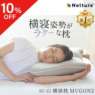 【10％OFF】 横寝枕 MUGON2 SU-ZI ( スージー ) 枕 まくら ピロー いびき いびき防止 無呼吸症候群 横向…