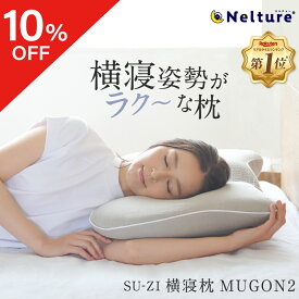 【10％OFF】 横寝枕 MUGON2 SU-ZI ( スージー ) 枕 まくら ピロー いびき いびき防止 無呼吸症候群 横向き 横向き寝 横向き寝用枕 快眠枕 横向き専用 横向きで寝る 耳が痛くならない ネルチャー