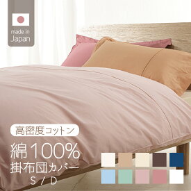 掛け布団カバー 綿100％ 日本製 シングル ダブル 羽毛布団カバー 掛布団カバー 掛けカバー 布団カバー こだわり コットン 厚手 無地 白 ピンク ブルー ブラウン グリーン ネイビー