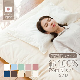 敷き布団カバー 綿100％ 日本製 シングル ダブル シングルロング ダブルロング 新生活 敷きカバー 敷布団 布団カバー こだわり コットン 厚手 無地 白 ピンク ブルー ブラウン グリーン ネイビー