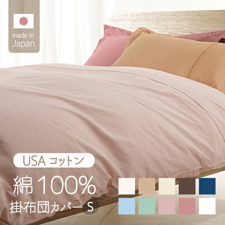 楽天市場 Ss限定 50 Off 掛け布団カバー シングル 150 210cm 綿100 日本製 羽毛布団カバー 掛布団カバー 掛けカバー 布団カバー こだわり コットン 厚手 無地 白 ピンク ブルー ブラウン グリーン ネイビー おもてなしねむり研究所