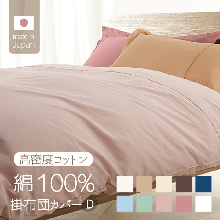 楽天市場】掛け布団カバー ダブル 日本製 190×210cm 綿100％ 羽毛布団 