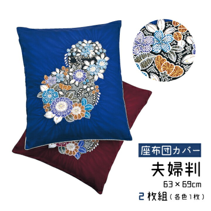 楽天市場】座布団カバー 二枚組 夫婦判 63×69cm 綿100% 日本製 法事用 
