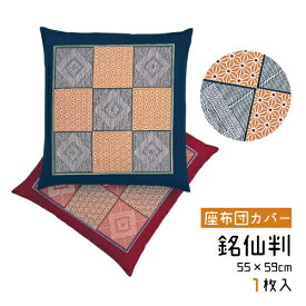 座布団カバー 銘仙判 55×59cm 綿100% 日本製 1枚入り 法事用 公民館用 居酒屋用 業務用 旅館用 飲食店用 お料理屋 ホテル用 集会場 エンジ 紺 和柄 レトロ 香織市松